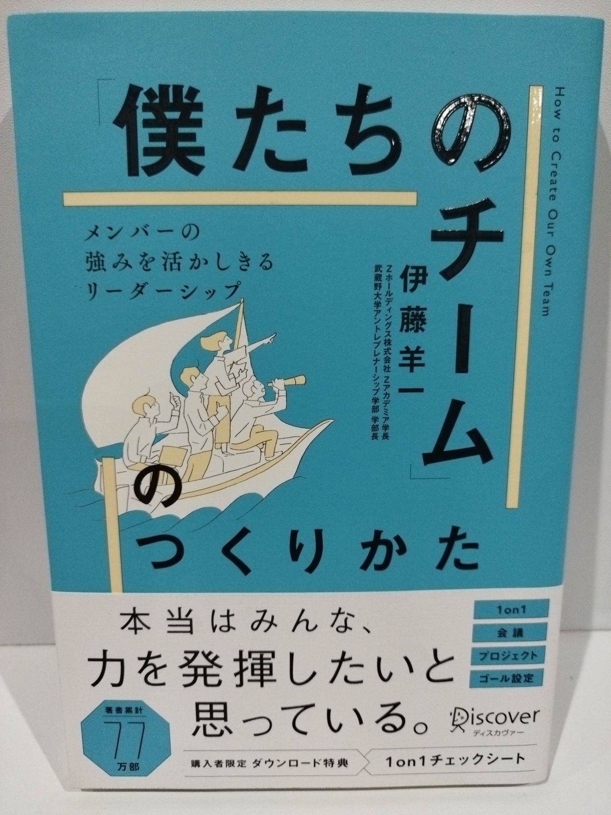 僕たちのチーム」のつくりかた メンバーの強みを活かしきる