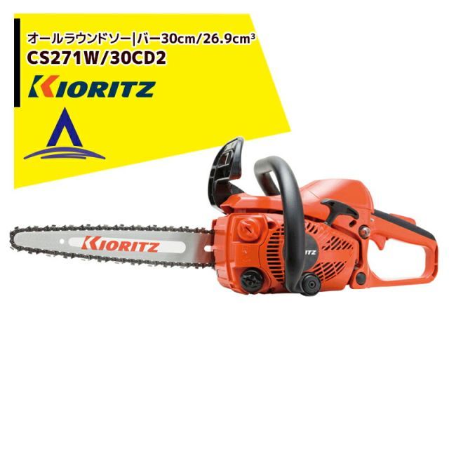 共立 やまびこ チェーンソー オールラウンドソー CS271W|30CD2 軽量カービングバー|25AP-68Eチェン