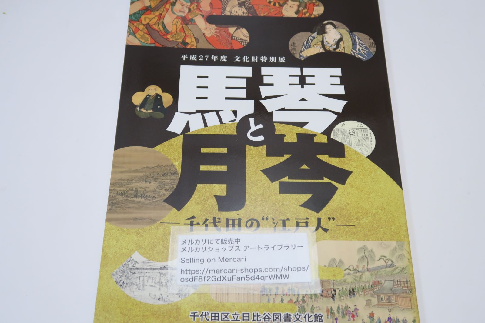 馬琴と月岑/曲亭馬琴と斎藤月岑にスポットをあてその職務や日常
