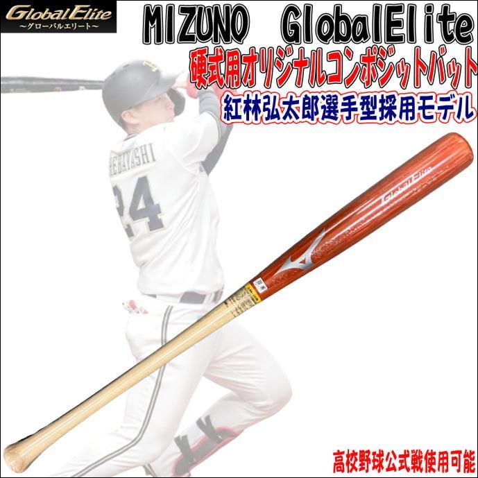 ミズノ　MIZUNO　グローバルエリート　GlobalElite　オリジナルコンポジットバット　紅林弘太郎型　竹+メイプル貼り　高校野球公式戦使用可能　受注生産商品