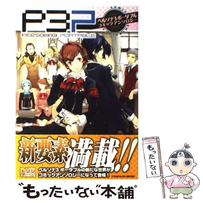 中古】 ペルソナ3ポータブルコミックアンソロジー （ID