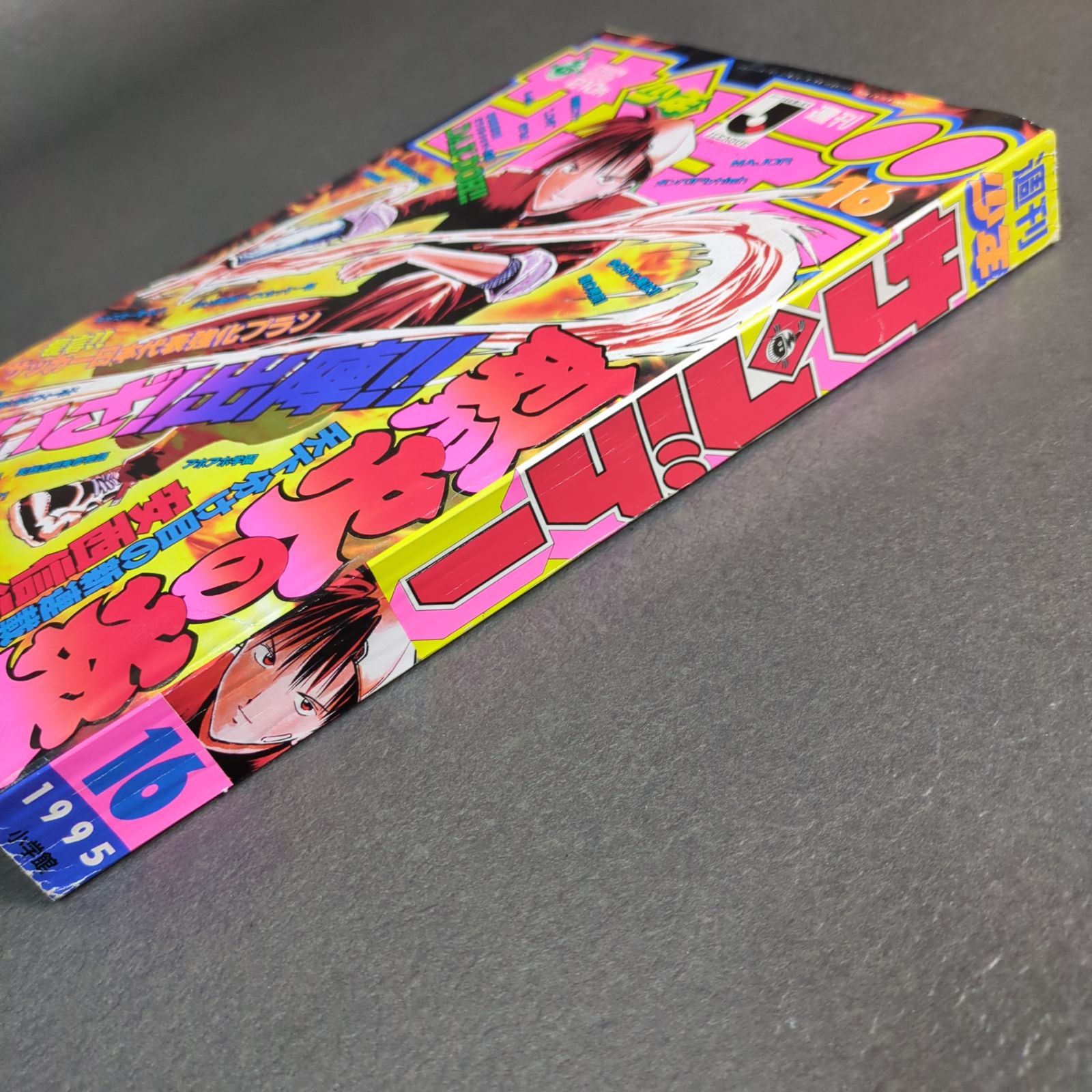 週刊少年サンデー 烈火の炎 新連載 1995年 16号 安西信行 - メルカリ