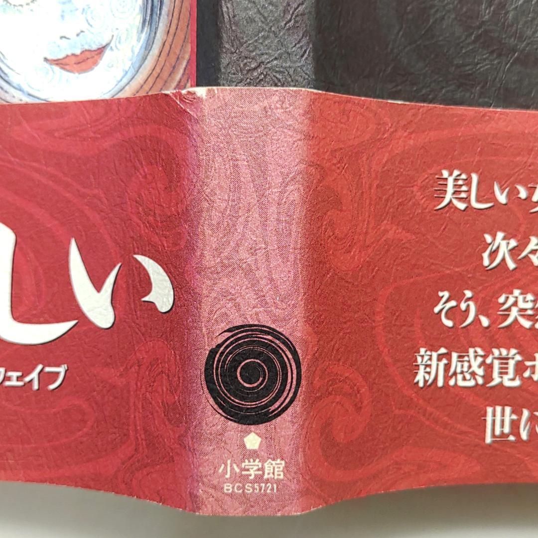 うずまき 1巻 伊藤潤二 初版 帯付 - メルカリ