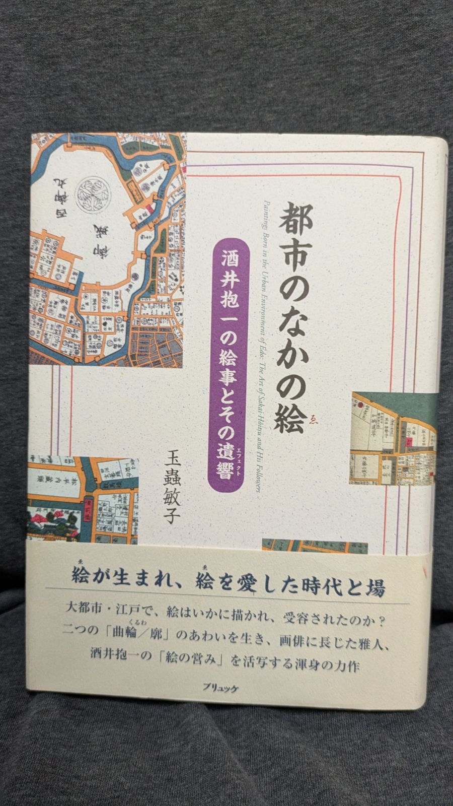 都市のなかの絵 酒井抱一の絵事とその遺響 玉蟲敏子|ブリュッケ