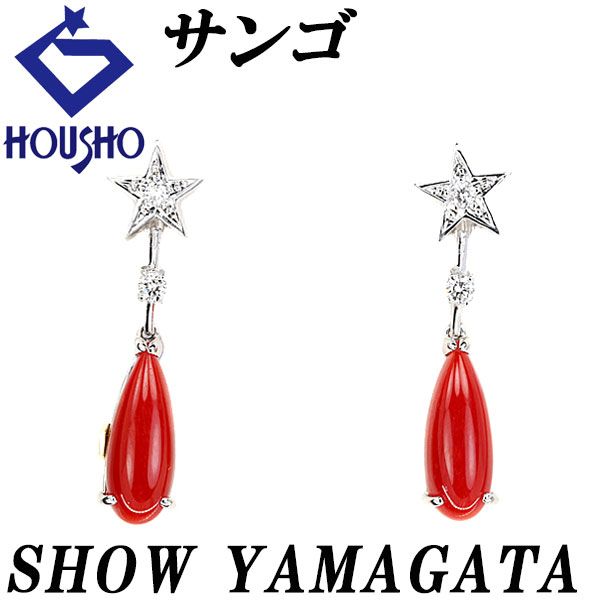 ショウ ヤマガタ 珊瑚 サンゴ イヤリング ダイヤモンド Pt900 K18イエローゴールド K14ホワイトゴールド SHOW YAMAGATA 作家 デザイナー 星 スター コーラル 揺れる ドロップ しずく 雫 涙 宝正 901613