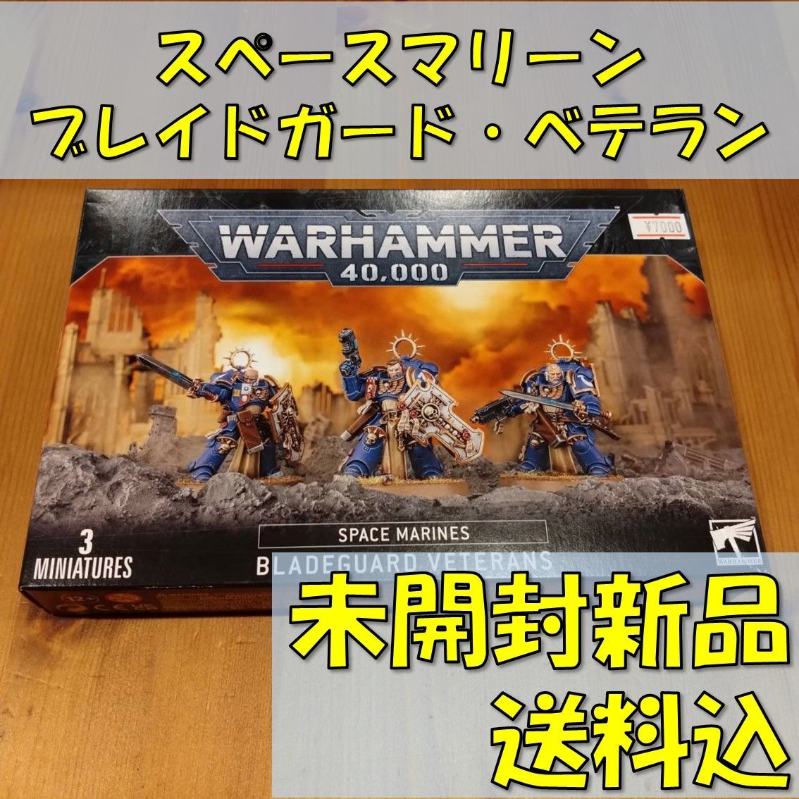 ウォーハンマー40,000 スペースマリーン ブレイドガード・ベテラン
