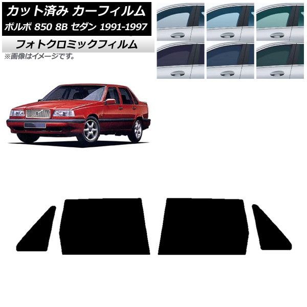 カーフィルム ボルボ 850 8B セダン 1991年～1997年 リアドアセット フォトクロミック ブラック7535 AP-WFPM0325-RD