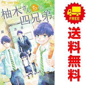 柚木さんちの四兄弟。 1～17巻 漫画 全巻セット 藤沢志月