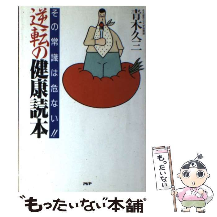 【中古】 逆転の健康読本 その常識は危ない！！/ＰＨＰ研究所/青木久三 逆転の健康読本: その常識は危ない!! | 青木 久三 |本 | 通販