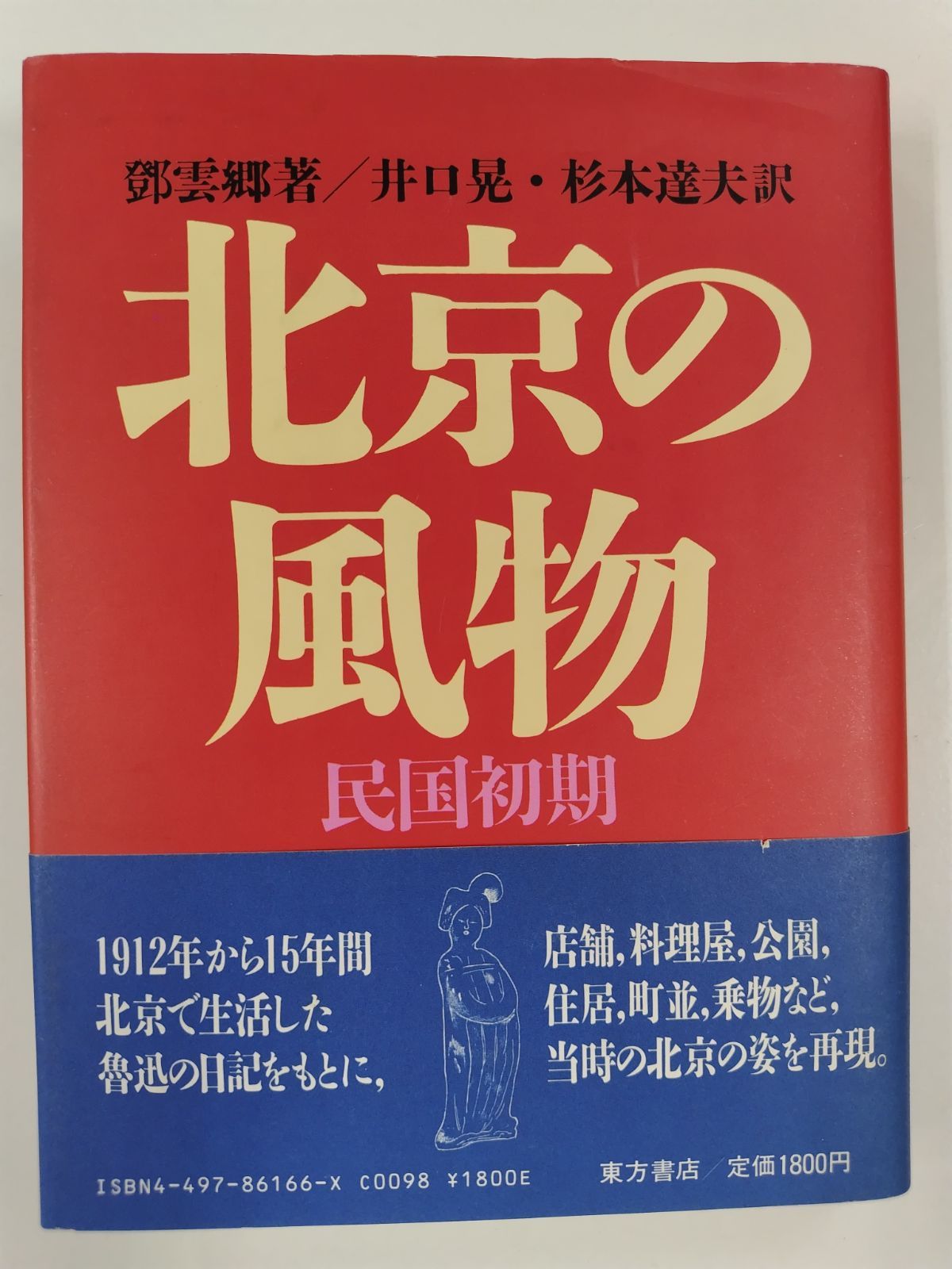 北京の風物 民国初期 初版帯付 郭雲卿 井口晃・杉本達夫 訳 東方