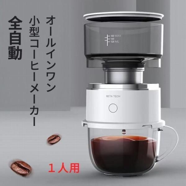 オールインワン 小型コーヒーメーカー 全自動 １人用 コーヒーマシン ドリップ コーヒーメーカー おしゃれ 一人暮らし オート ステンレス 自動