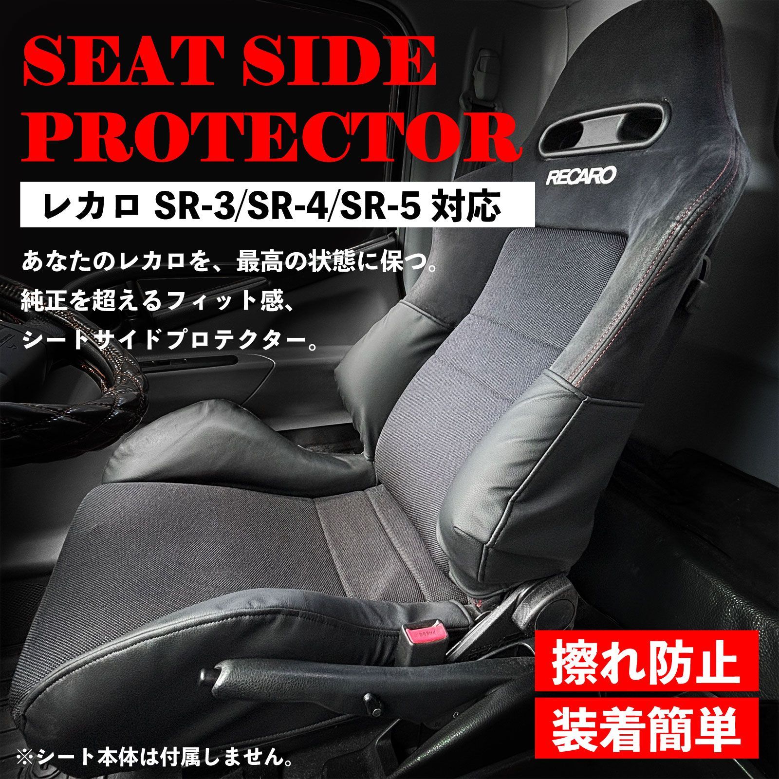 スピード発送 レカロ SR-3 SR-4 SR-5 対応 シートサイドプロテクター 