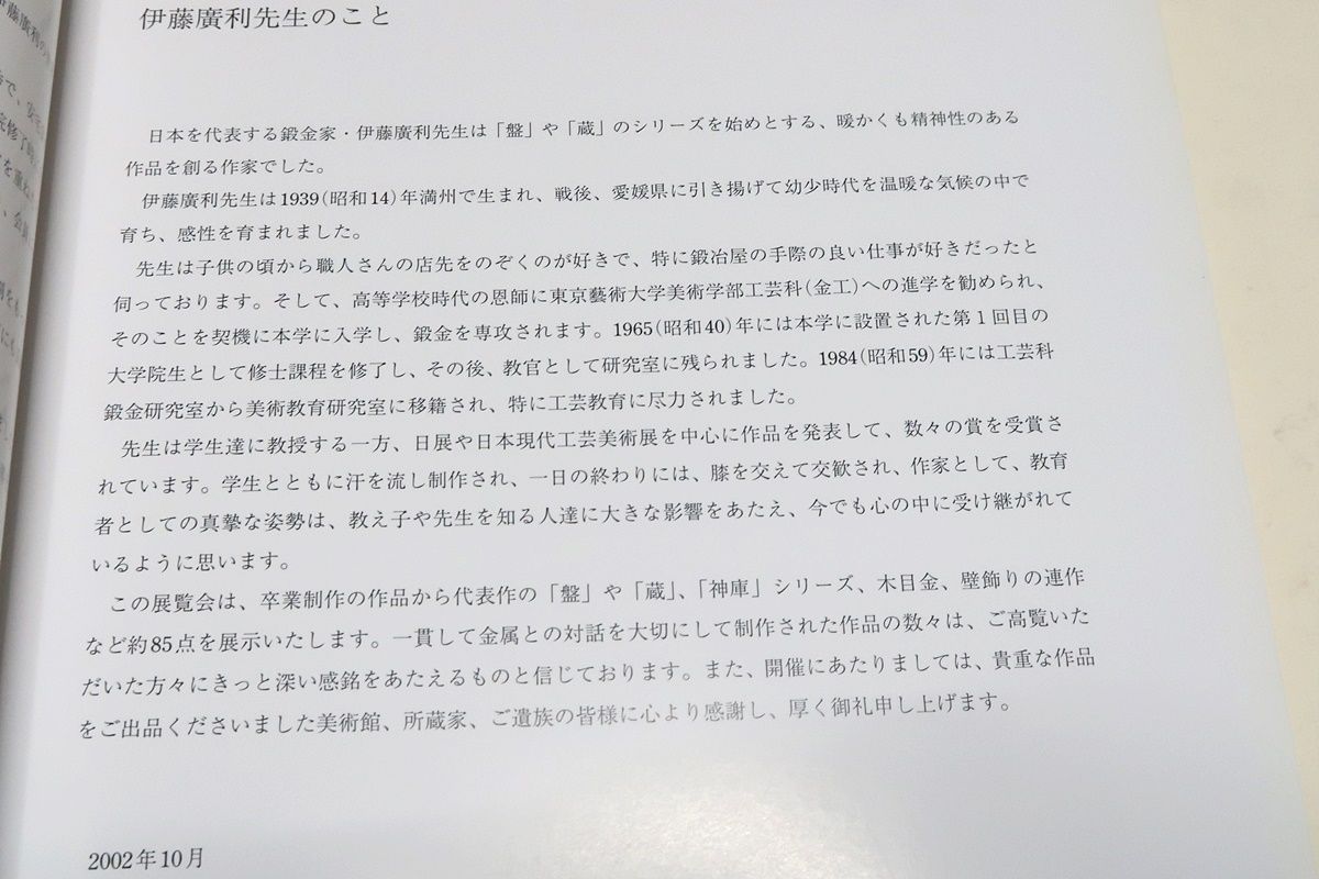 鍛金・伊藤廣利の世界/卒業制作の作品から代表作の盤や蔵・神庫