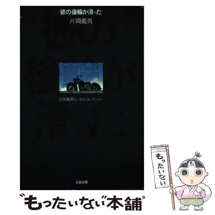 【中古】 彼の後輪が滑った （片岡義男エッセイ・コレクション） / 片岡 義男 / 太田出版