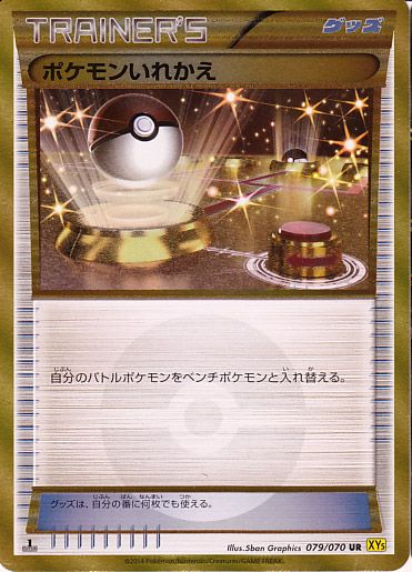 UR ポケモンいれかえ