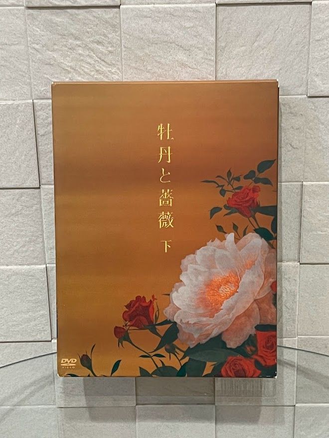 牡丹と薔薇 DVD-BOX 下 大河内奈々子, 小沢真珠 - メルカリ