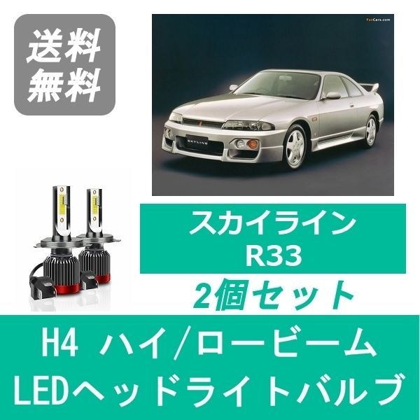 ヘッドライトバルブ スカイライン R33 ECR33 LED ハイビーム ロービーム H8.1～H10.4 H4 6000K 20000LM RB25DE RB25DET 日産 SPEVERT