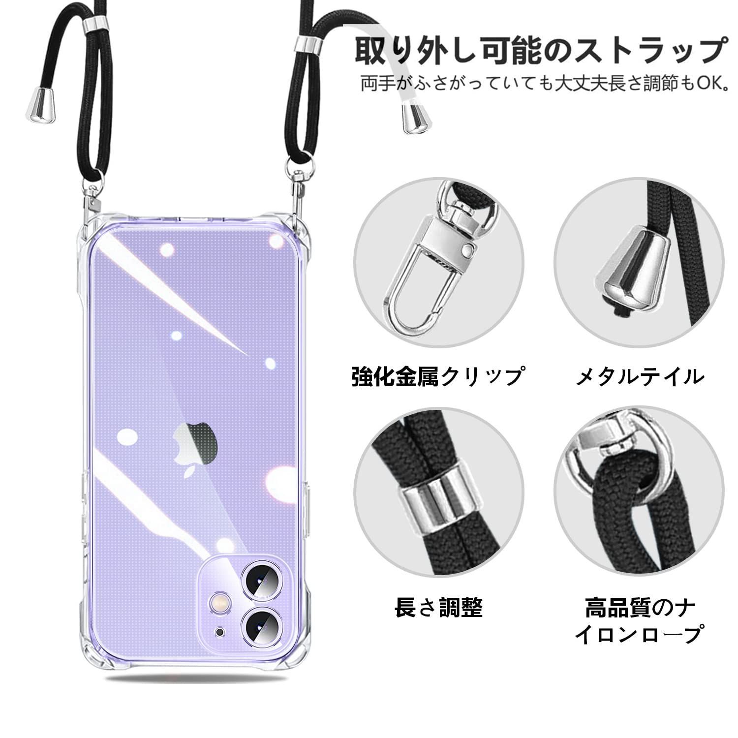 iPhone 12 用 ケース クリア 肩掛け 首かけ 斜めがけ ショルダー ケース縄掛け カバー 長さ調整可能 スマホストラップ 透明 TPU アイフォン12 カバー ストラップ付き 携帯ケース 耐衝撃 薄型
