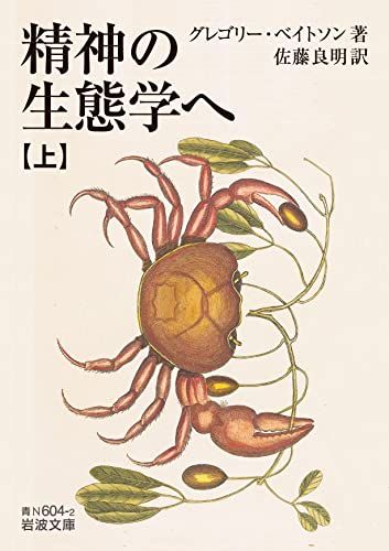 精神の生態学へ (上) (岩波文庫 青N604-2)／グレゴリー