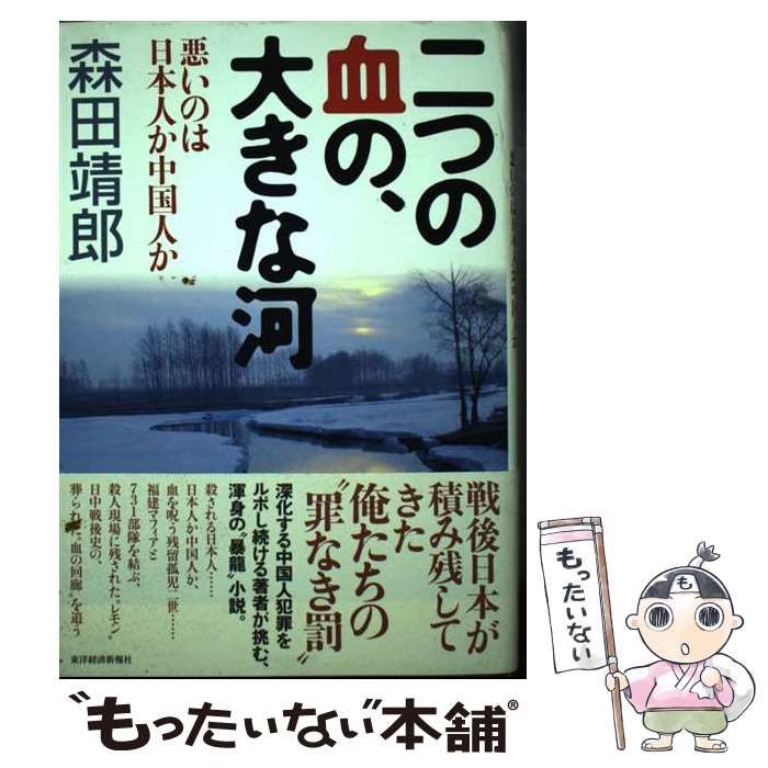 【中古】 二つの血の、大きな河 悪いのは日本人か中国人か/東洋経済新報社/森田靖郎 中古】 二つの血の、大きな河 悪いのは日本人か中国人か / 森田