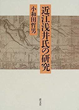 【中古-非常に良い】 近江浅井氏の研究
