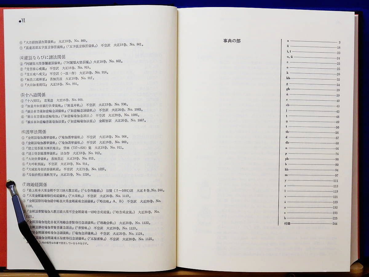 真言事典 八田幸雄 平河出版社 - メルカリ