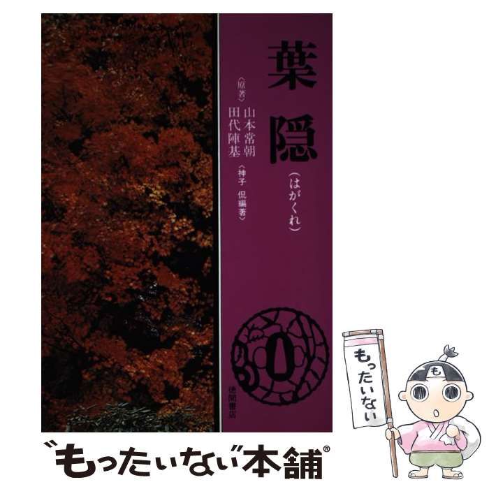 葉隠 山本常朝 徳間書店 葉隠(山本常朝、田代陣基) / 言事堂 / 古本、中古本、古書籍の通販は