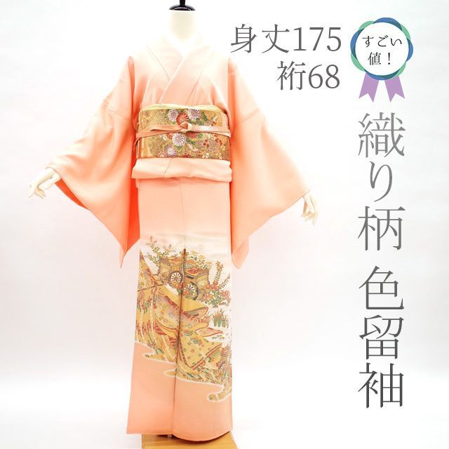 中古】すごい値！色留袖 袷 着物 正絹 高級 織り柄 金糸 サーモン 