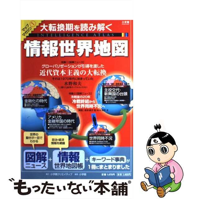 情報世界地図 大転換期を読み解く 小学館クリエイティブ - 通販 - olbi.com