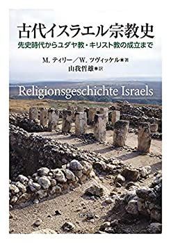 【中古-非常に良い】 古代イスラエル宗教史 先史時代からユダヤ教・キリスト教の成立まで 古代イスラエル宗教史: 古代イスラエル宗教史 先史時代からユダヤ教 漫画 エッサイの木 #瀧本の世界図書館