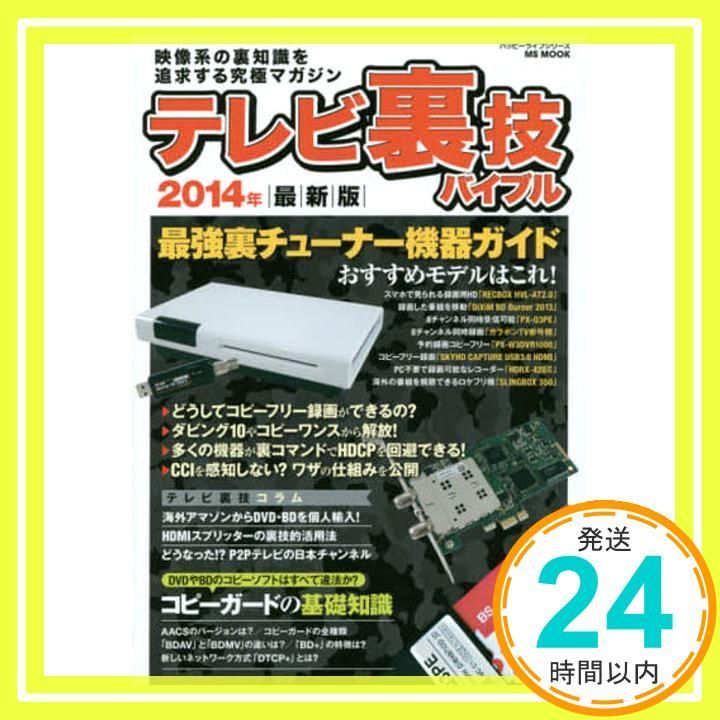 テレビ裏技バイブル ハッピーライフシリーズ Jun 26 2014 ハッピーライフ研究会_02