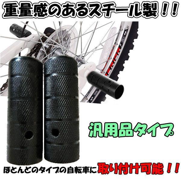 自転車 ハブ ステップ 極太 スチール製 ペグ 2本 セット