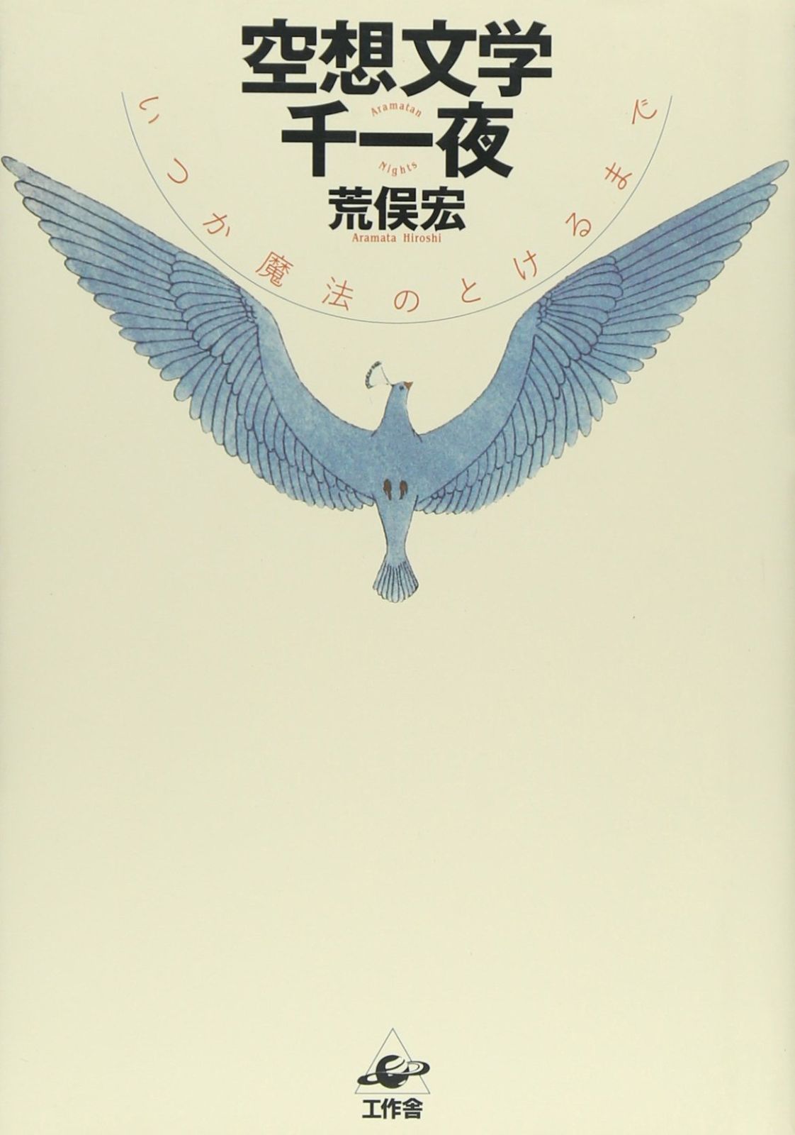 空想文学千一夜: いつか魔法のとけるまで
