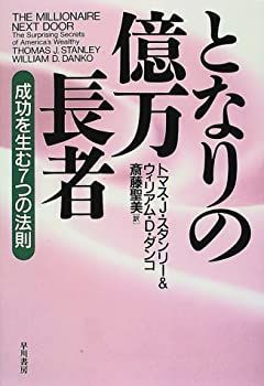 【中古-非常に良い】 となりの億万長者—成功を生む7つの法則