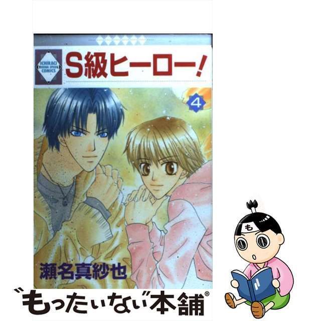 中古】 S級ヒーロー！ 4 / 瀬名 真紗也 / 冬水社 - メルカリ