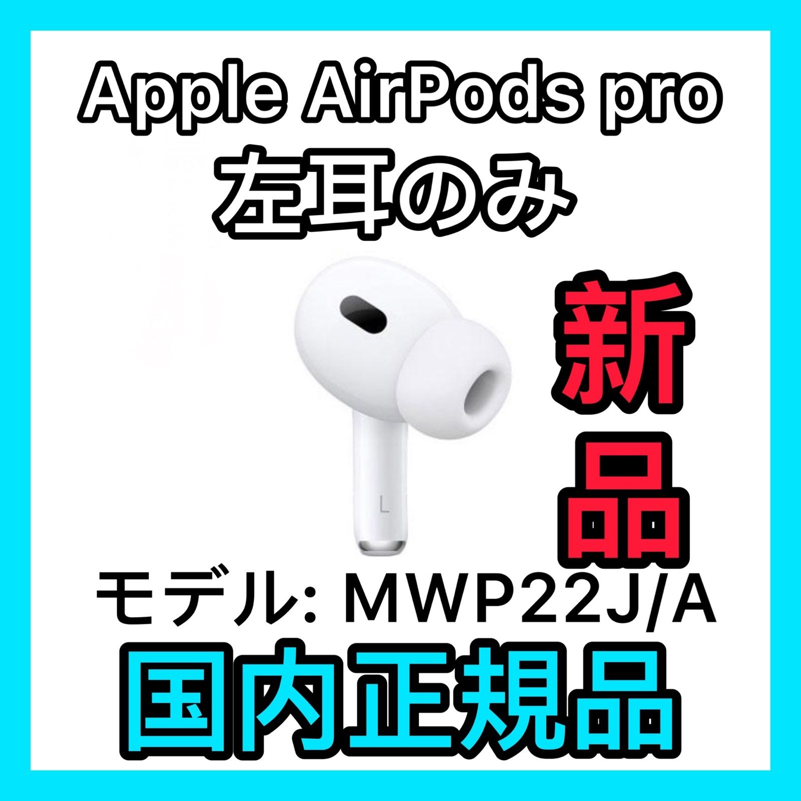 エアーポッズ プロ AirPods Pro 左耳のみ Apple正規品 エアーポッズ ... 正規品 AirPods Pro MWP22J/A 箱付き