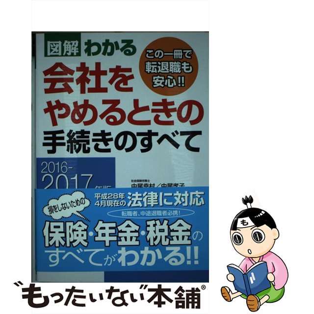 中古】図解わかる会社をやめるときの手続きのすべて 2016-2017年版