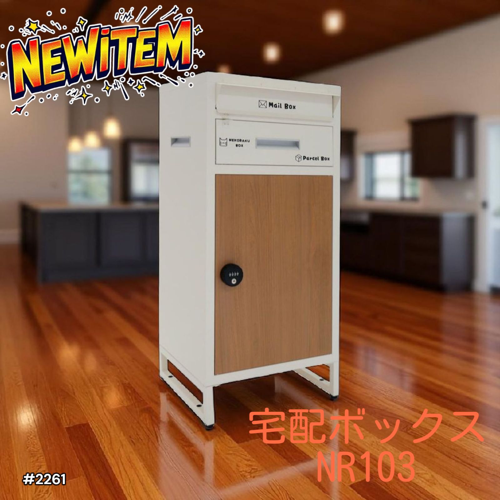 2261 宅配ボックス アイボリー - ナチュラル 戸建 大型 防水 屋外 2段 後付け ダイヤル式 ポスト一体型 ダイヤル鍵 両開き 大容量 置き型 一部地域離島別途配送料有