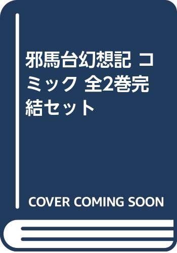 邪馬台幻想記 コミック 全2巻完結セット