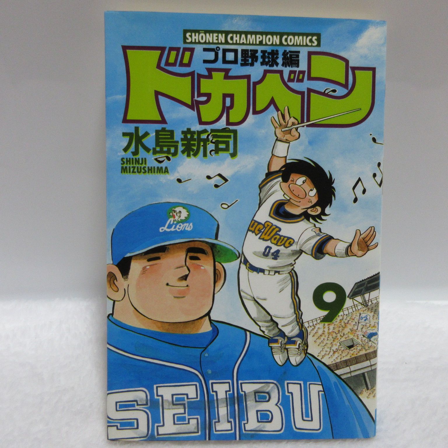 【初版本】ドカベン プロ野球編 ９巻 水島新司 秋田書店 少年チャンピオン・コッミクス