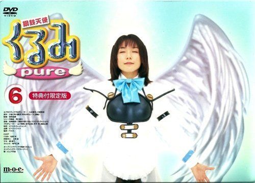 鋼鉄天使くるみpure(6) 特典付完全限定版 ショップ [DVD] Amazon.co.jp