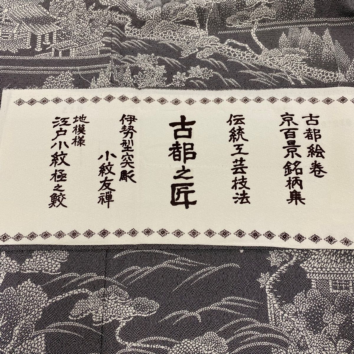 訪問着 身丈161cm