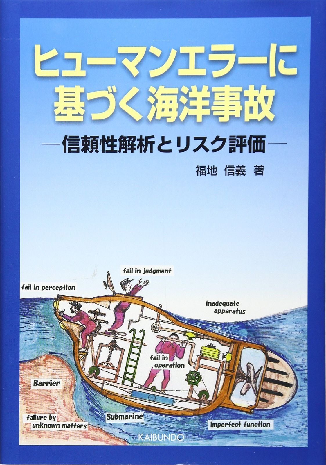 ヒューマンエラーに基づく海洋事故 信頼性解析とリスク評価