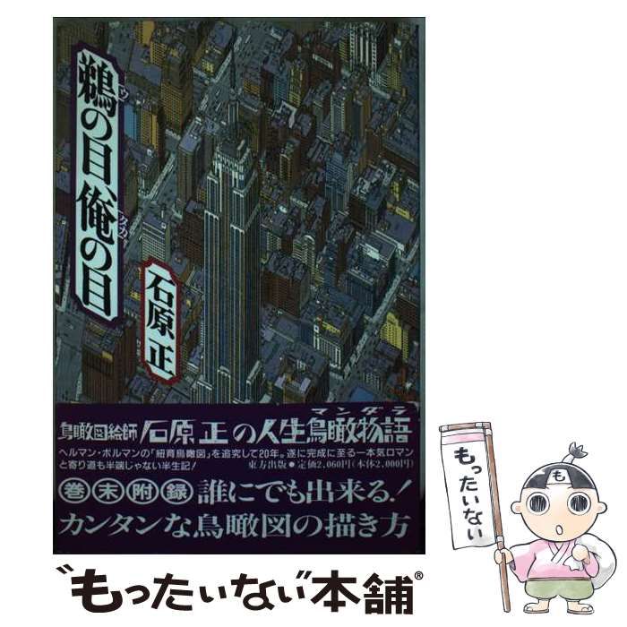 【中古】 鵜の目、俺（タカ）の目/東方出版（大阪）/石原正 鵜の目、俺（タカ）の目 / 石原 正 / 東方出版-買取評価
