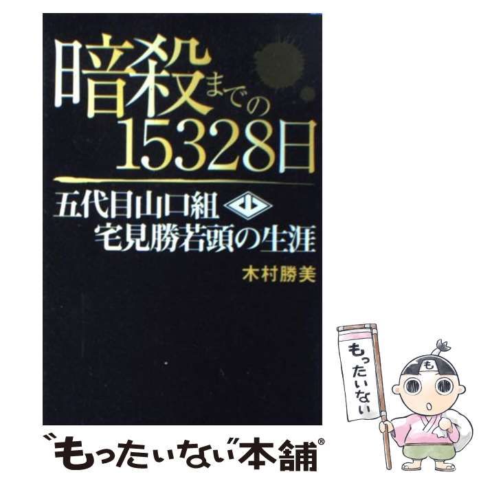 中古】 暗殺までの15328日 五代目山口組 宅見勝若頭の生涯
