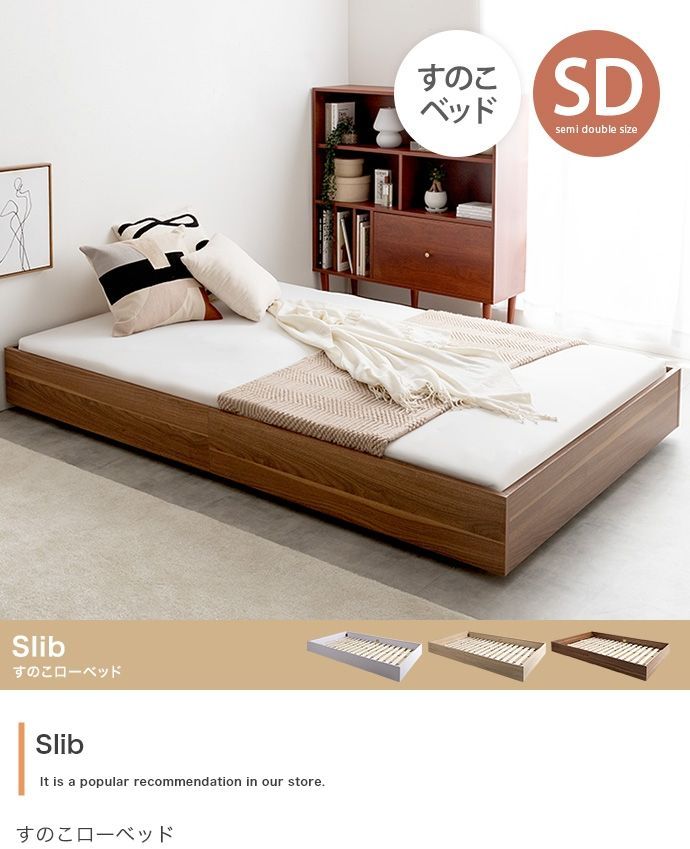 【セミダブル】Slib すのこローベッド【高密度ポケットコイルマットレス付】