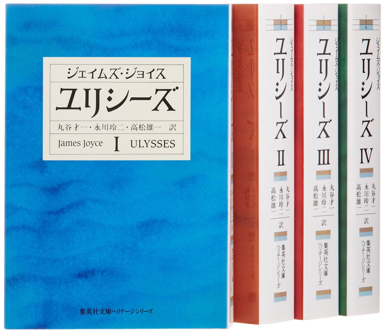 ユリシーズ 文庫版 全4巻完結セット 集英社文庫ヘリテージ