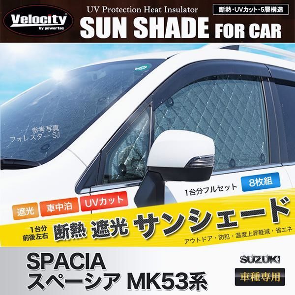 送料無料 サンシェード スペーシア MK53系 MK53S 10枚組 車中泊 アウトドア 日よけ