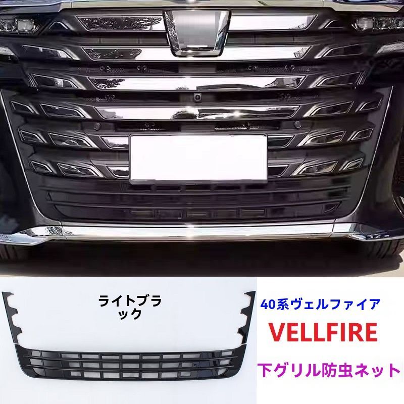 トヨタ アルファード 40系 中央下グリル防虫ネット ガーニッシュ 前バンパー装飾 1P カーボン調 ブラック ZYP42 入荷 FFCRYSTALESIA_COM