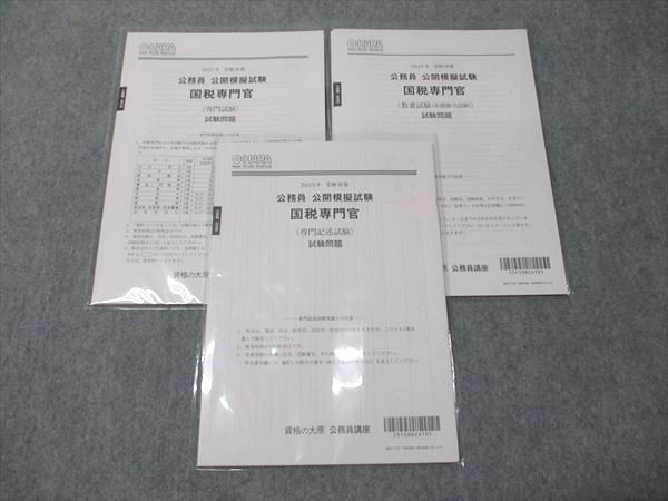 資格の大原 公務員講座 公開模擬試験 国税専門官 教養/専門/専門